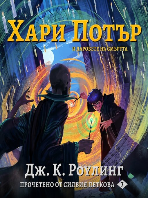 Title details for ХАРИ ПОТЪР И ДАРОВЕТЕ НА СМЪРТТА by Дж. К. Роулинг - Available
